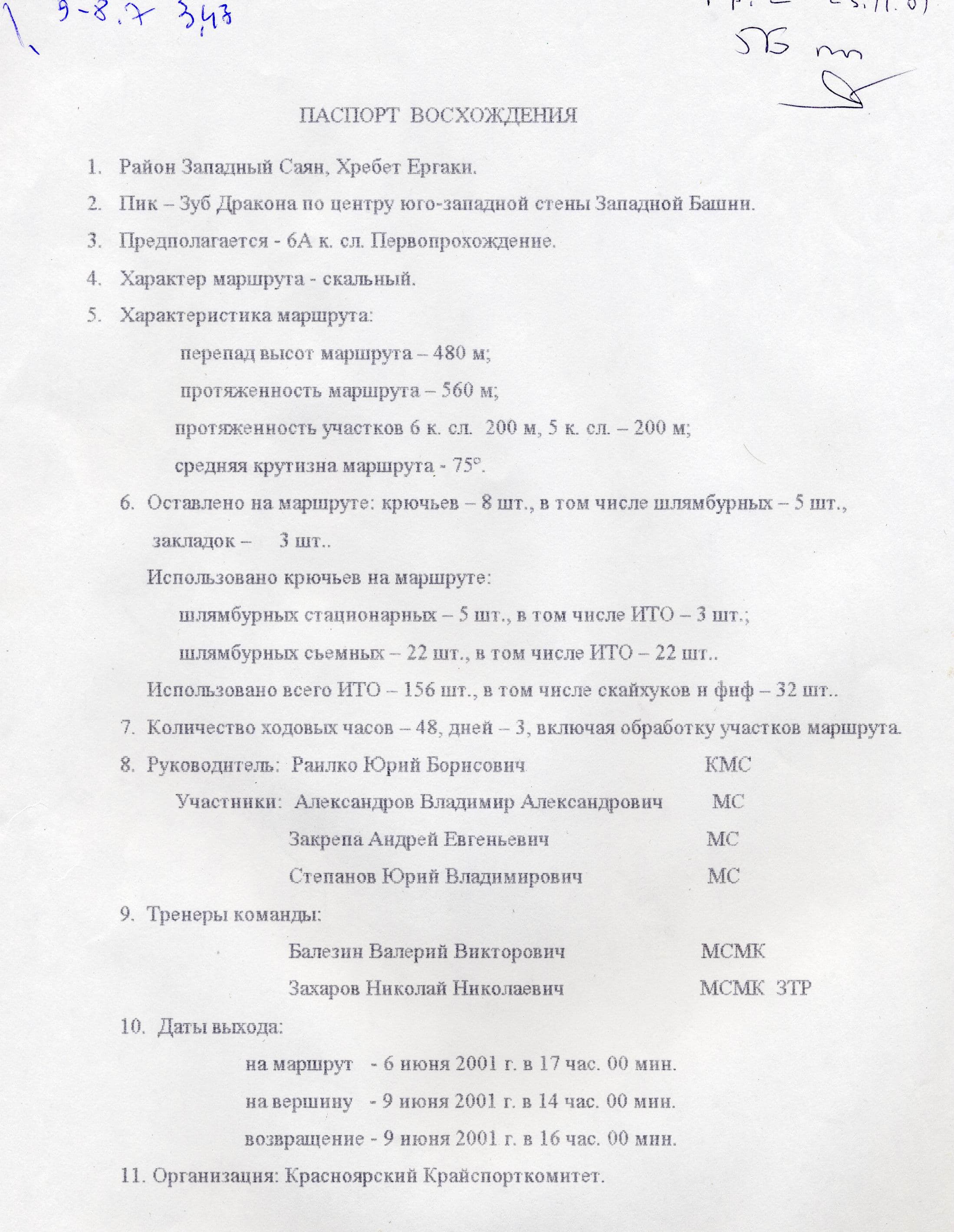 Зуб Дракона. По центру ЮЗ стены Зап. Башни, 5Б (Раилко, 01)