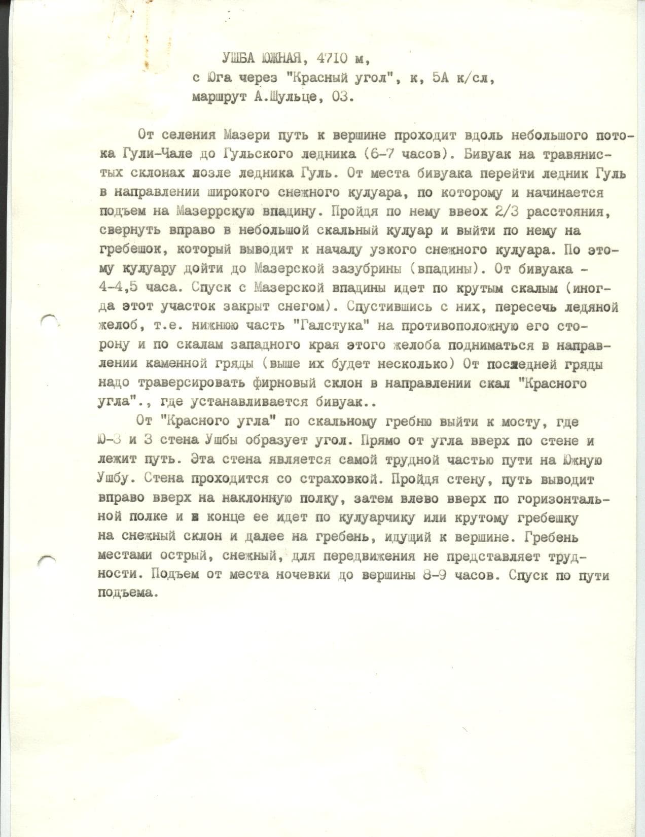 Маршрут Ушба Южная с юга через Красный угол, Шульце, 5А к.сл
