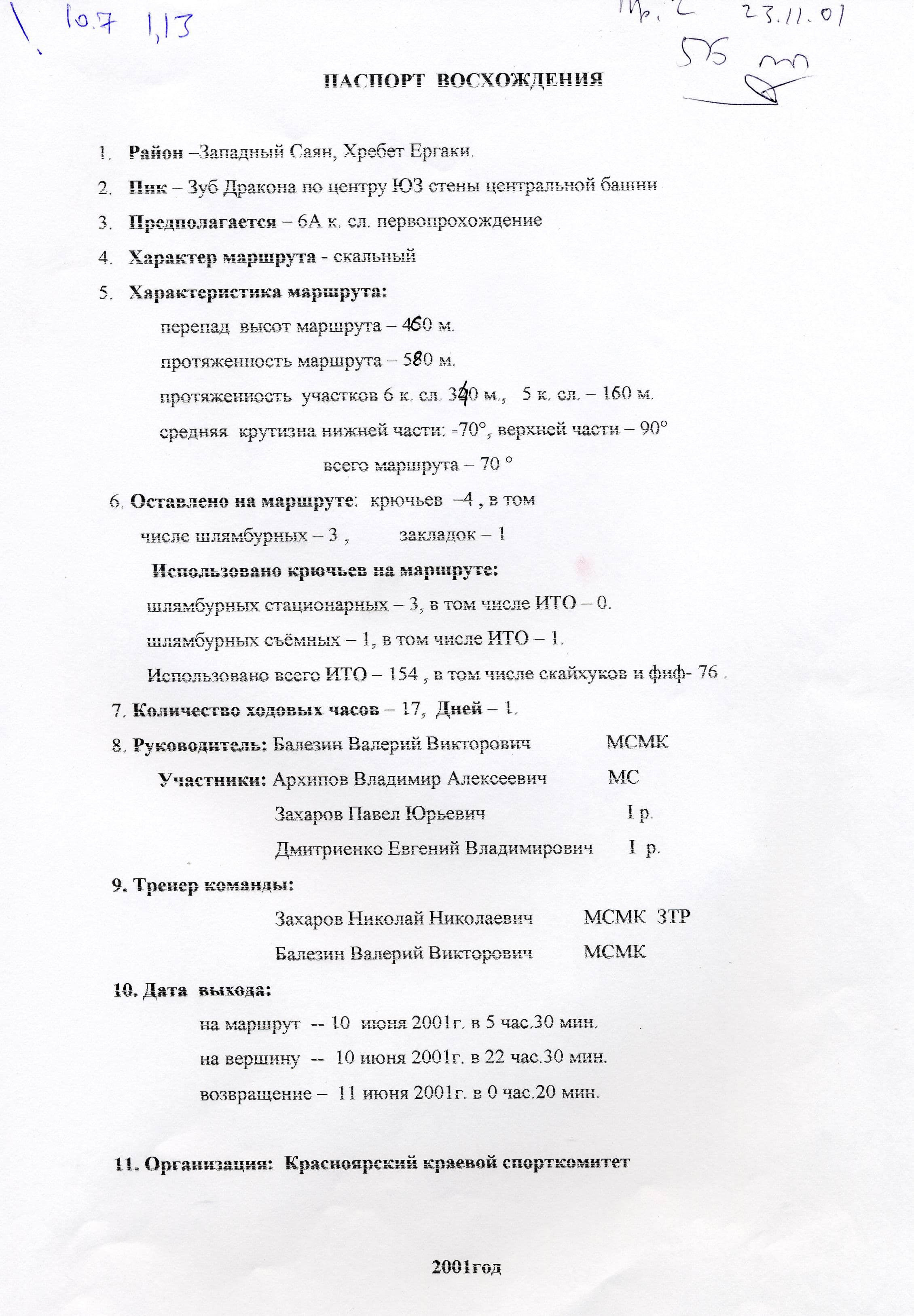 Зуб Дракона. По центру ЮЗ стены центр. Башни, 5Б+ (Балезин, 01)